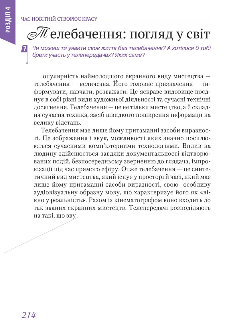 Сторінка 214 - Підручник Мистецтво 5 клас Масол 2022 - скачати, читати онлайн