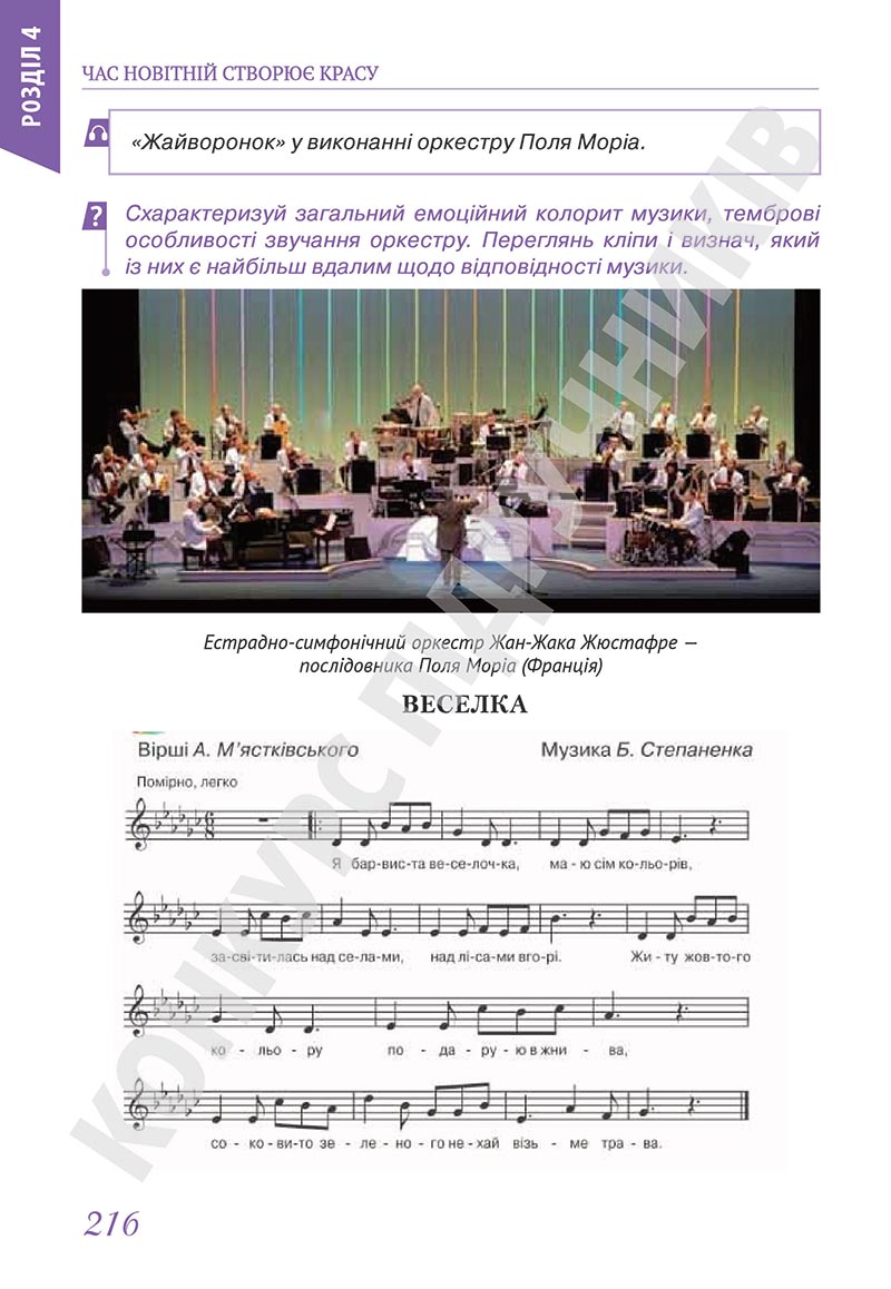Сторінка 216 - Підручник Мистецтво 5 клас Масол 2022 - скачати, читати онлайн