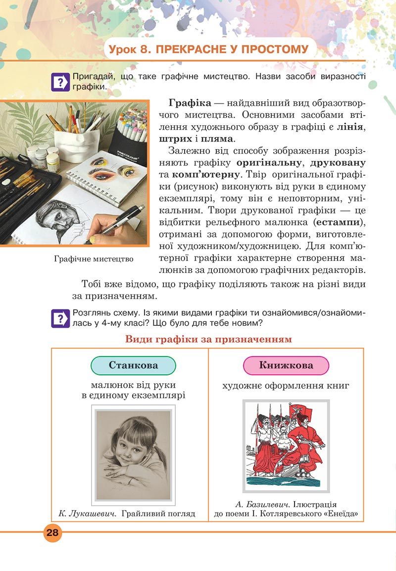 Сторінка 28 - Підручник Мистецтво 5 клас Кондратова 2022 - скачати, читати онлайн
