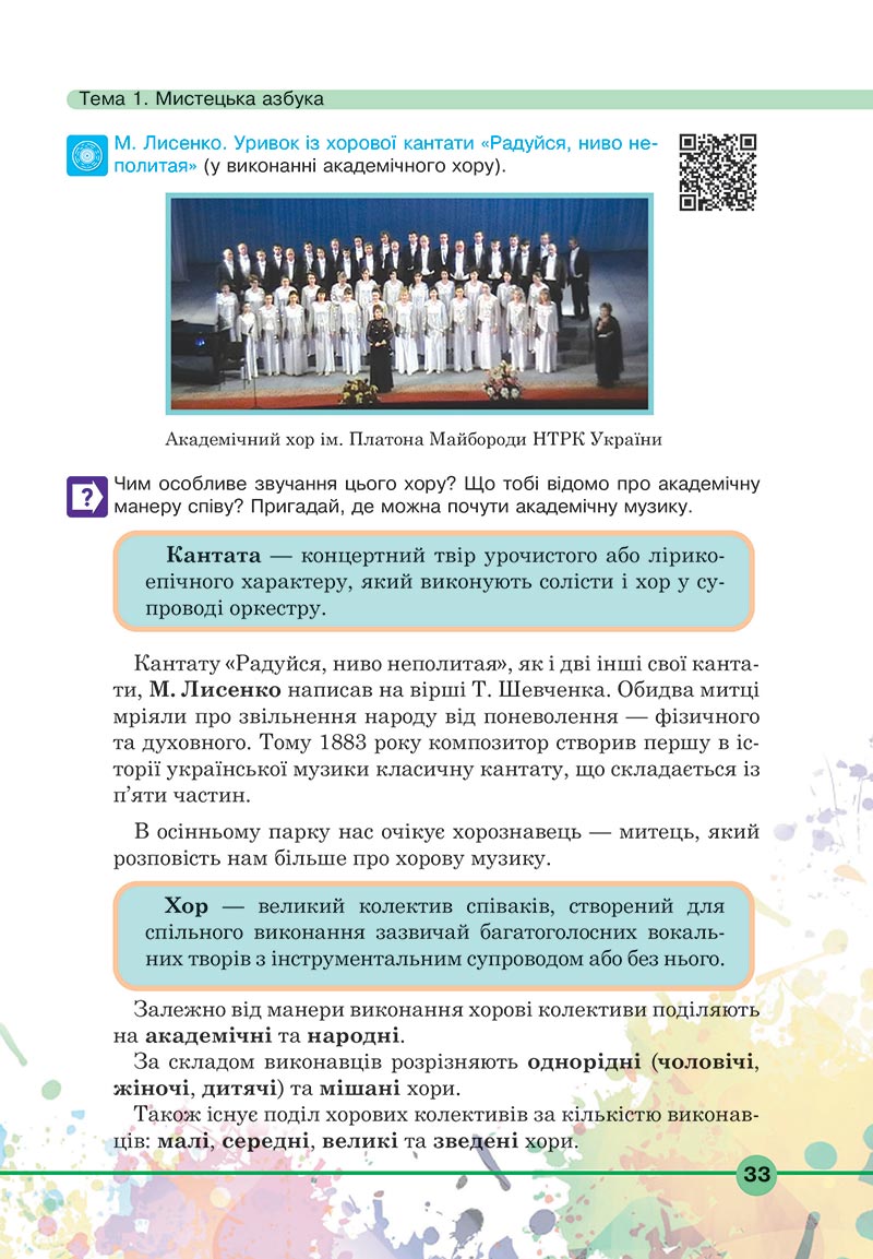Сторінка 33 - Підручник Мистецтво 5 клас Кондратова 2022 - скачати, читати онлайн