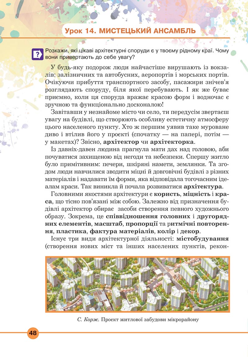 Сторінка 48 - Підручник Мистецтво 5 клас Кондратова 2022 - скачати, читати онлайн