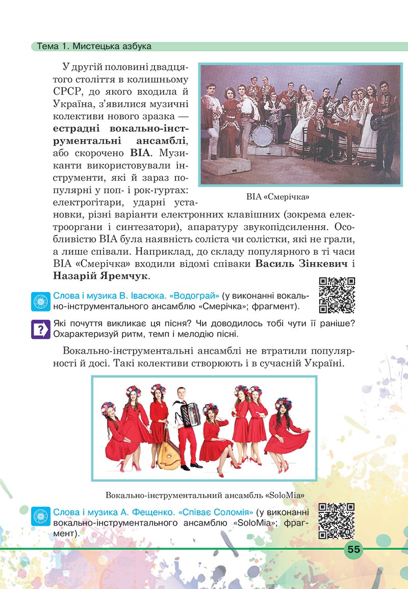 Сторінка 55 - Підручник Мистецтво 5 клас Кондратова 2022 - скачати, читати онлайн