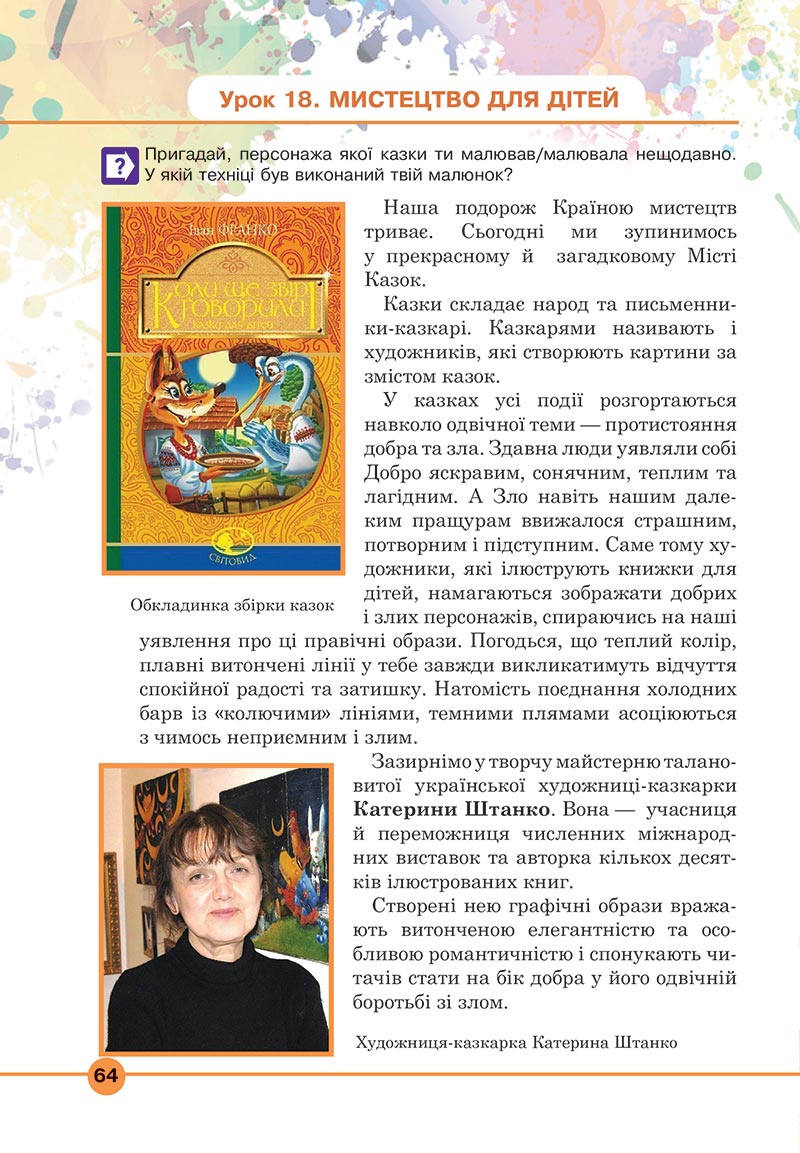 Сторінка 64 - Підручник Мистецтво 5 клас Кондратова 2022 - скачати, читати онлайн