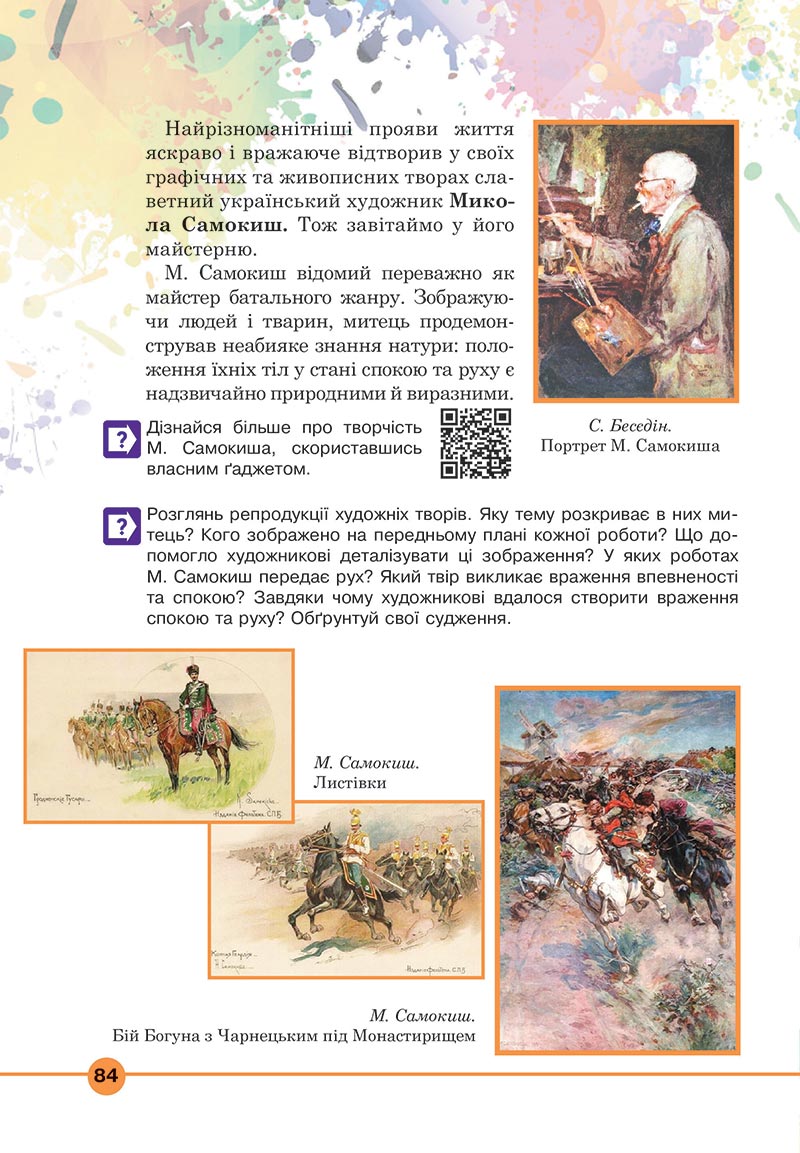Сторінка 84 - Підручник Мистецтво 5 клас Кондратова 2022 - скачати, читати онлайн