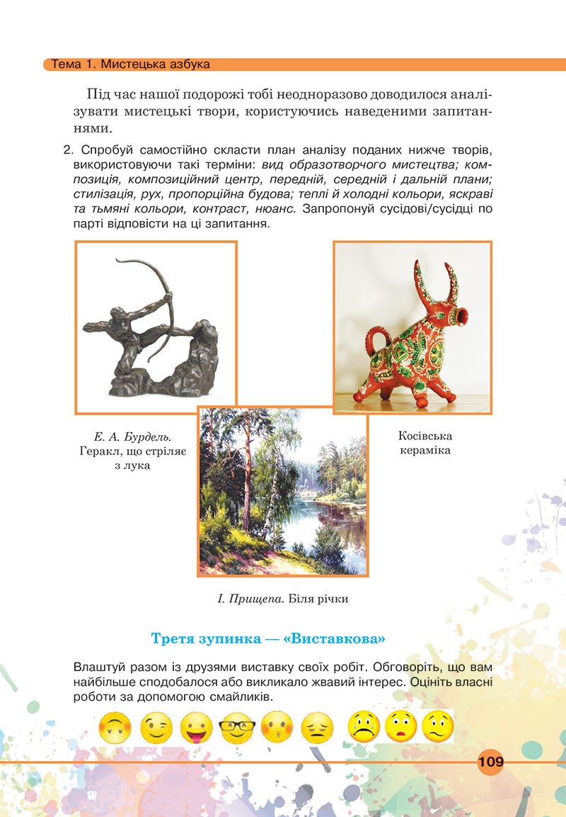 Сторінка 109 - Підручник Мистецтво 5 клас Кондратова 2022 - скачати, читати онлайн