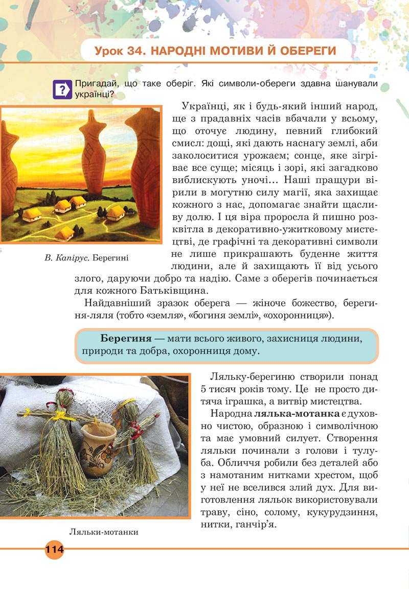 Сторінка 114 - Підручник Мистецтво 5 клас Кондратова 2022 - скачати, читати онлайн