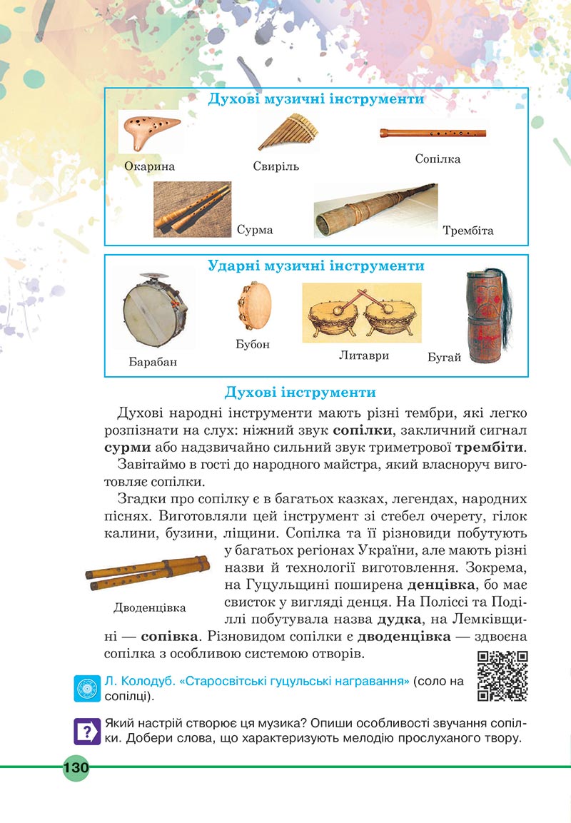 Сторінка 130 - Підручник Мистецтво 5 клас Кондратова 2022 - скачати, читати онлайн