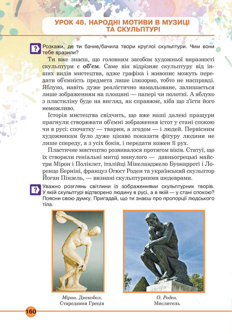 Сторінка 160 - Підручник Мистецтво 5 клас Кондратова 2022 - скачати, читати онлайн
