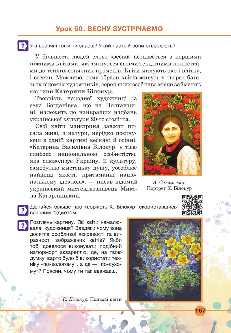 Сторінка 167 - Підручник Мистецтво 5 клас Кондратова 2022 - скачати, читати онлайн