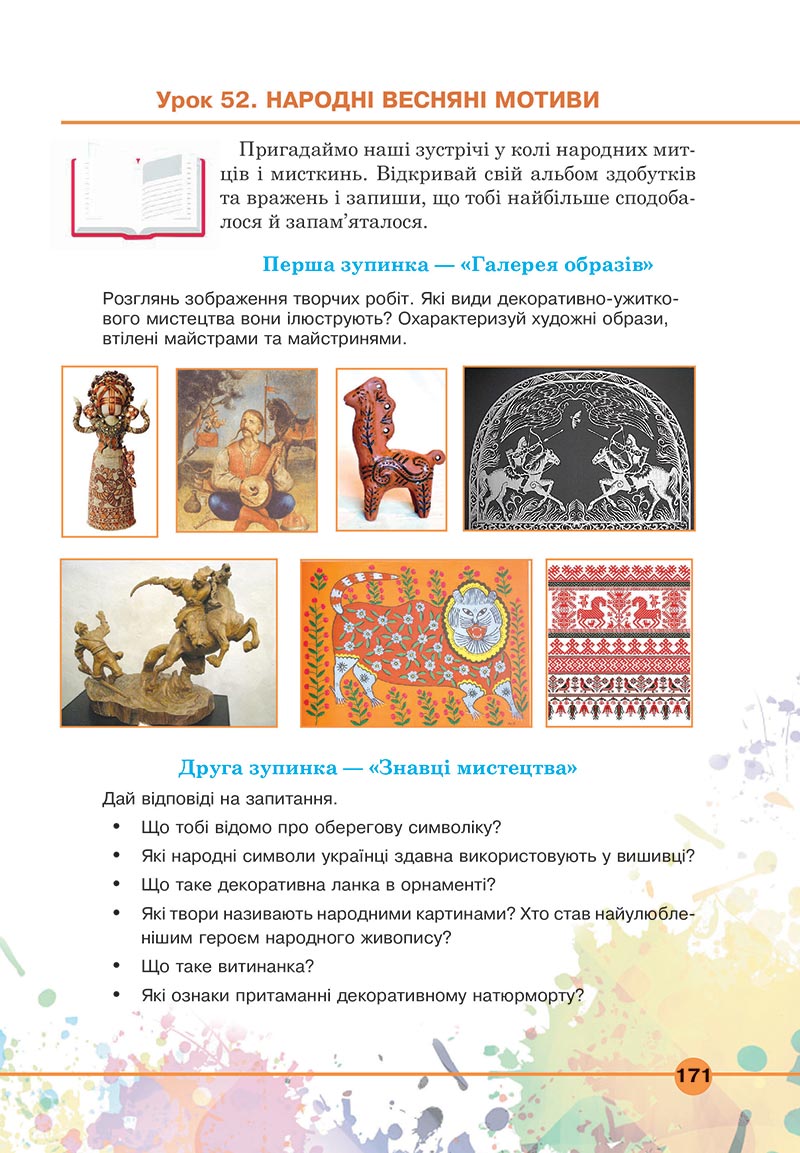 Сторінка 171 - Підручник Мистецтво 5 клас Кондратова 2022 - скачати, читати онлайн