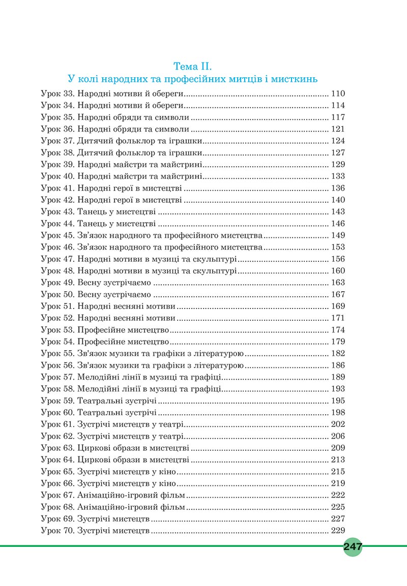 Сторінка 247 - Підручник Мистецтво 5 клас Кондратова 2022 - скачати, читати онлайн