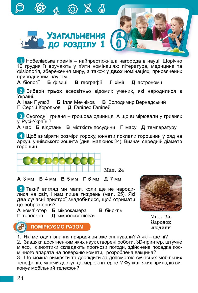 Сторінка 24 - Підручник Пізнаємо природу Біда Гільберг 2022 - скачати, читати онлайн