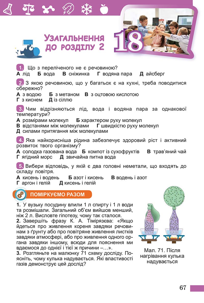 Сторінка 67 - Підручник Пізнаємо природу Біда Гільберг 2022 - скачати, читати онлайн