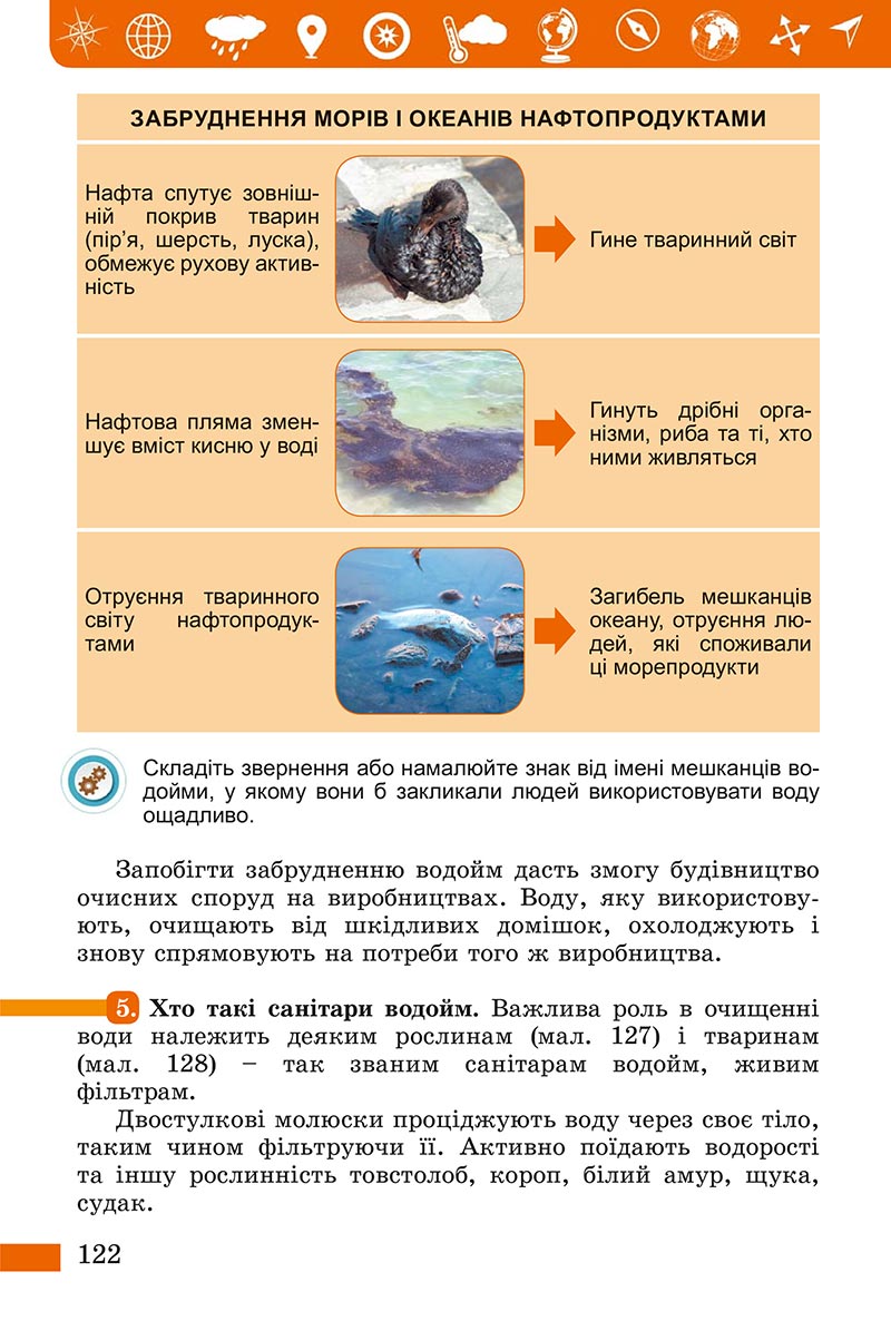 Сторінка 122 - Підручник Пізнаємо природу Біда Гільберг 2022 - скачати, читати онлайн