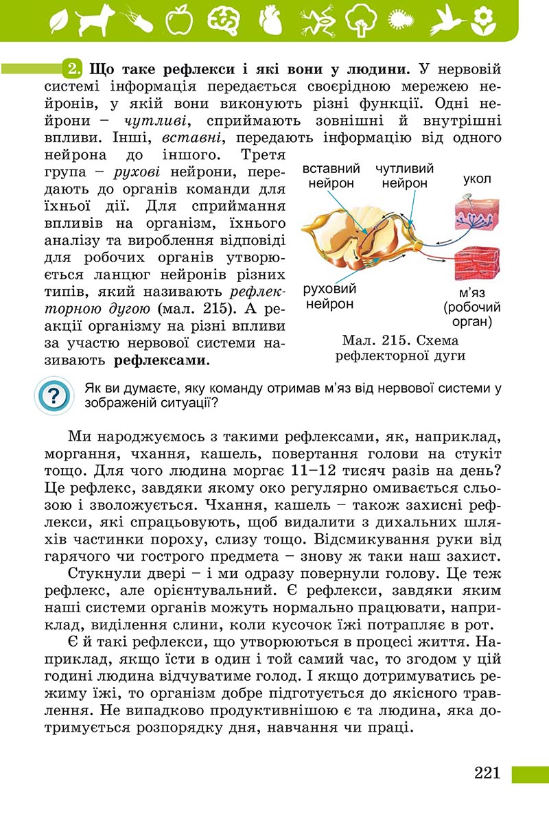 Сторінка 221 - Підручник Пізнаємо природу Біда Гільберг 2022 - скачати, читати онлайн