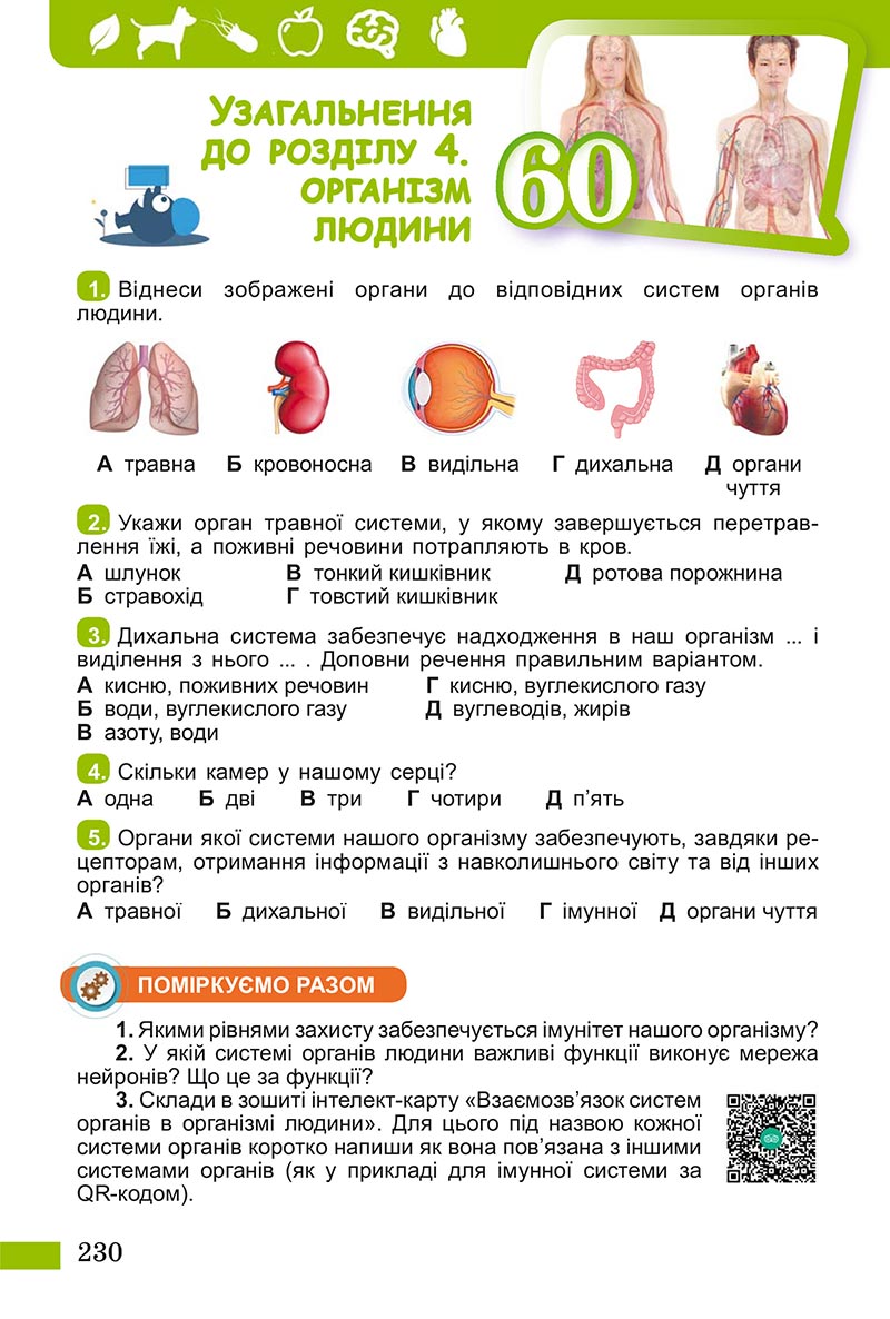 Сторінка 230 - Підручник Пізнаємо природу Біда Гільберг 2022 - скачати, читати онлайн