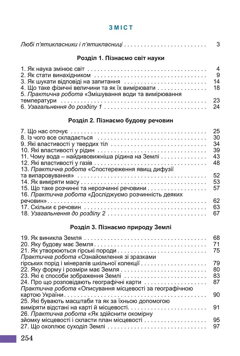 Сторінка 254 - Підручник Пізнаємо природу Біда Гільберг 2022 - скачати, читати онлайн