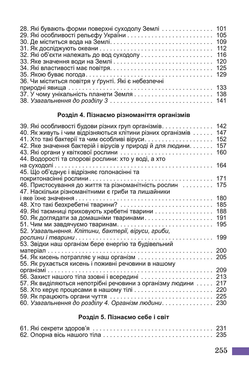 Сторінка 255 - Підручник Пізнаємо природу Біда Гільберг 2022 - скачати, читати онлайн