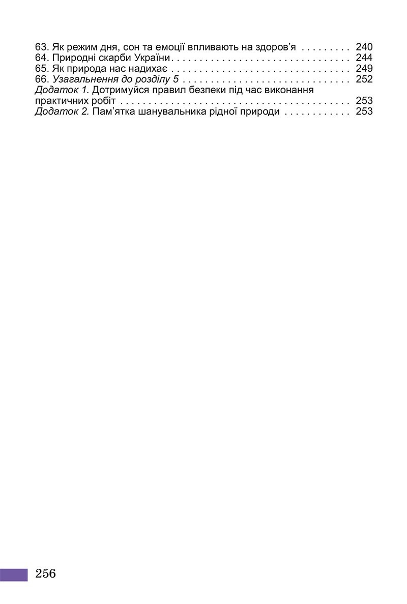 Сторінка 256 - Підручник Пізнаємо природу Біда Гільберг 2022 - скачати, читати онлайн