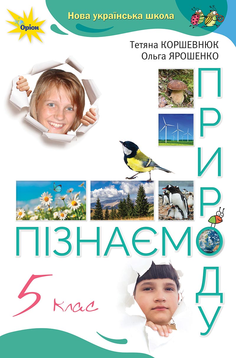 Сторінка 1 - Підручник Пізнаємо природу 5 клас Коршевнюк 2022 - скачати, читати онлайн