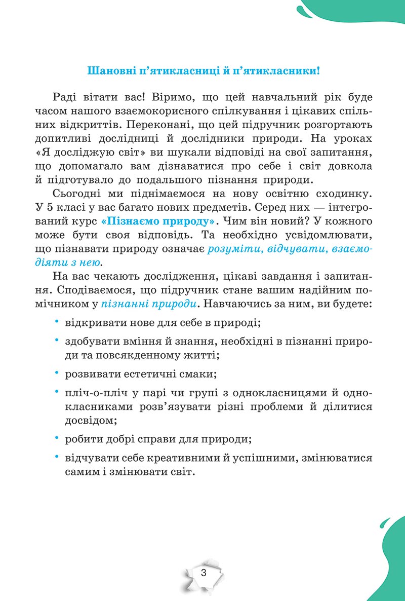 Сторінка 3 - Підручник Пізнаємо природу 5 клас Коршевнюк 2022 - скачати, читати онлайн