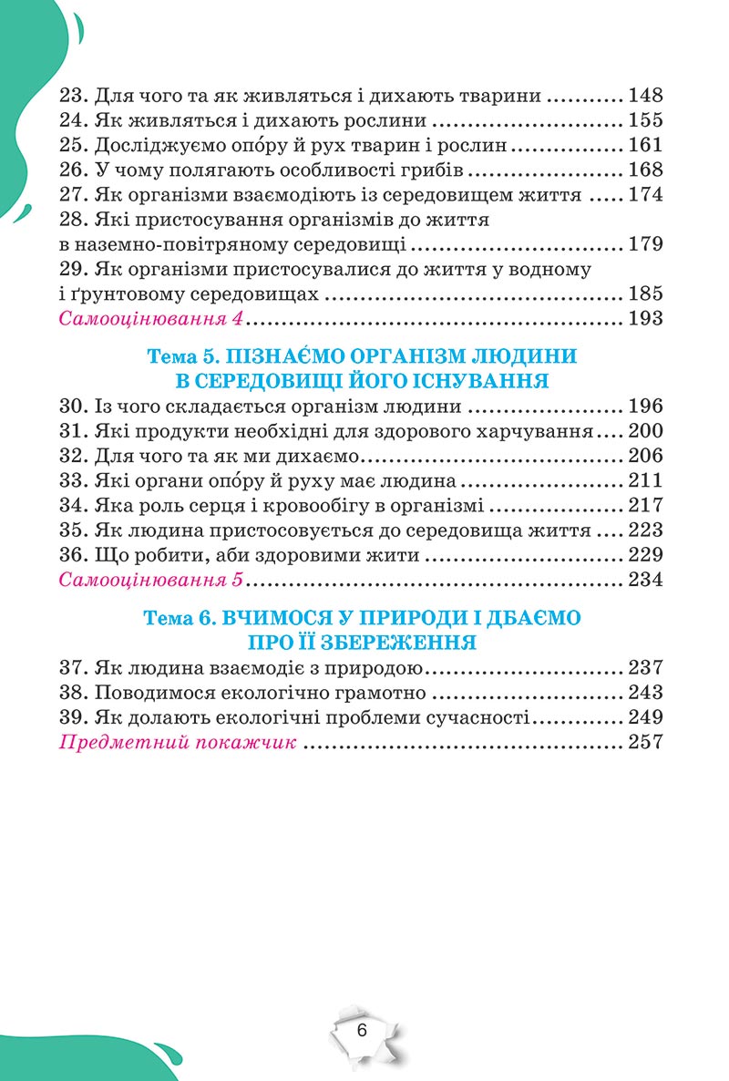 Сторінка 6 - Підручник Пізнаємо природу 5 клас Коршевнюк 2022 - скачати, читати онлайн