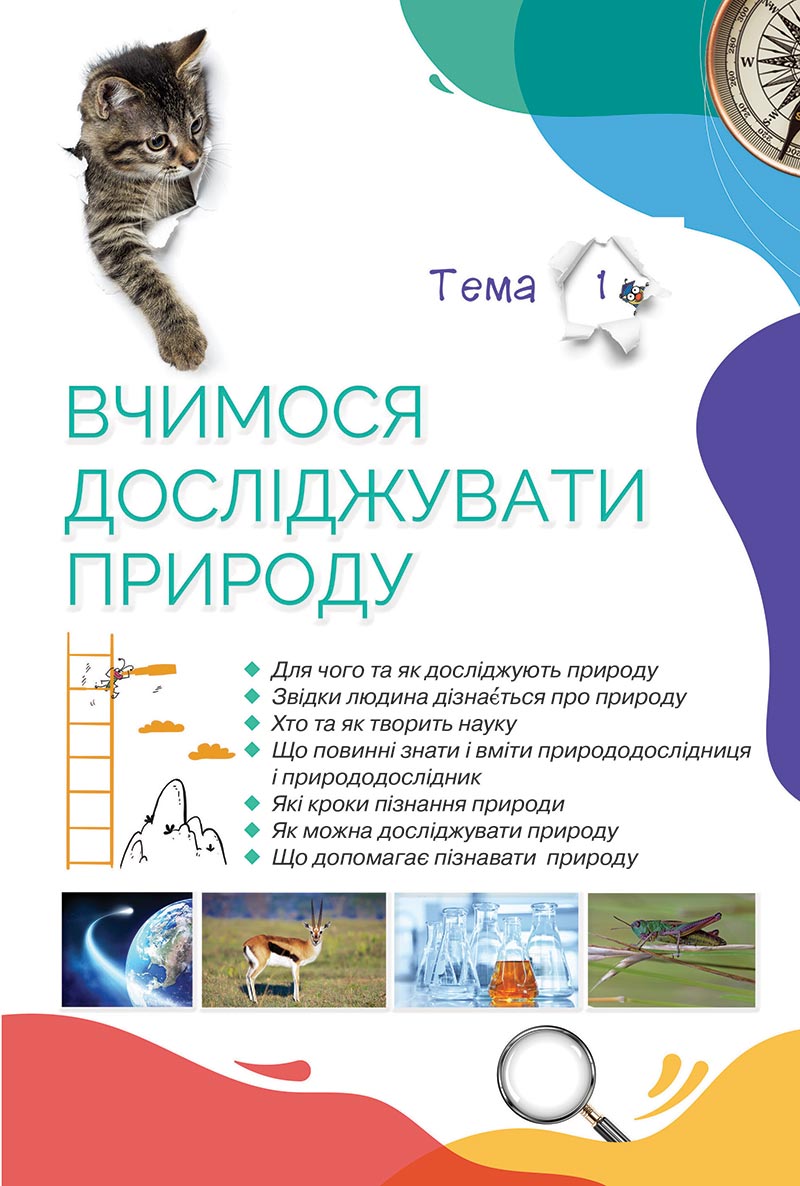 Сторінка 7 - Підручник Пізнаємо природу 5 клас Коршевнюк 2022 - скачати, читати онлайн