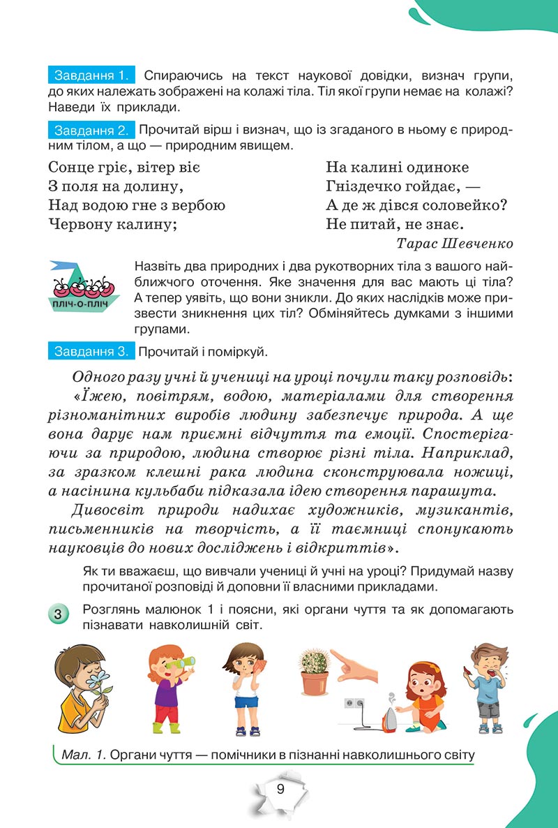Сторінка 9 - Підручник Пізнаємо природу 5 клас Коршевнюк 2022 - скачати, читати онлайн