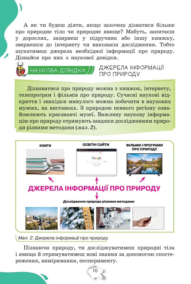 Сторінка 10 - Підручник Пізнаємо природу 5 клас Коршевнюк 2022 - скачати, читати онлайн