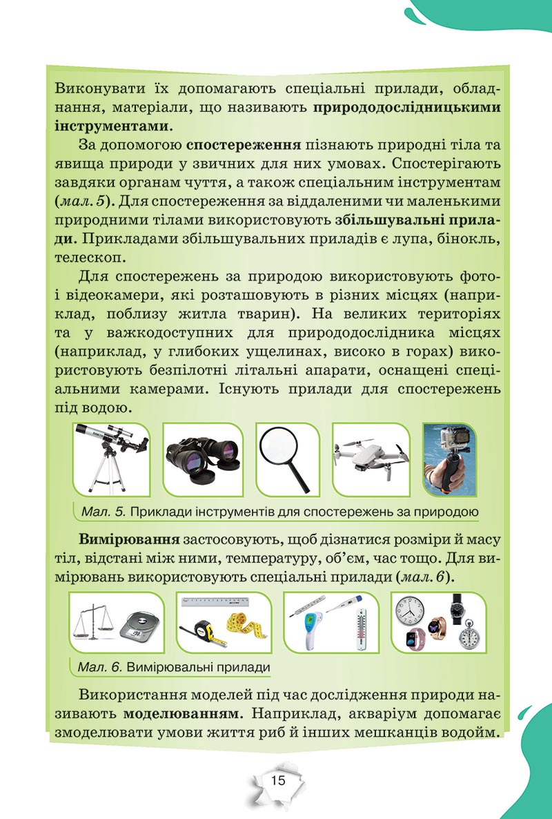 Сторінка 15 - Підручник Пізнаємо природу 5 клас Коршевнюк 2022 - скачати, читати онлайн