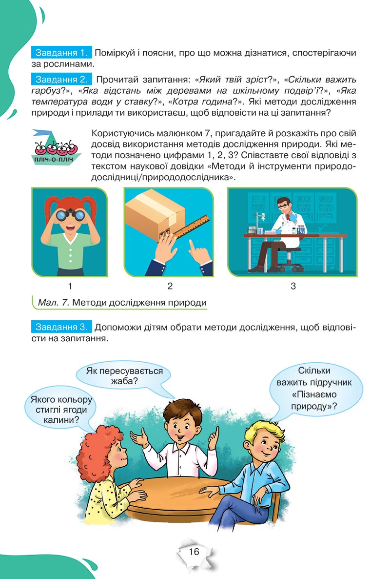 Сторінка 16 - Підручник Пізнаємо природу 5 клас Коршевнюк 2022 - скачати, читати онлайн