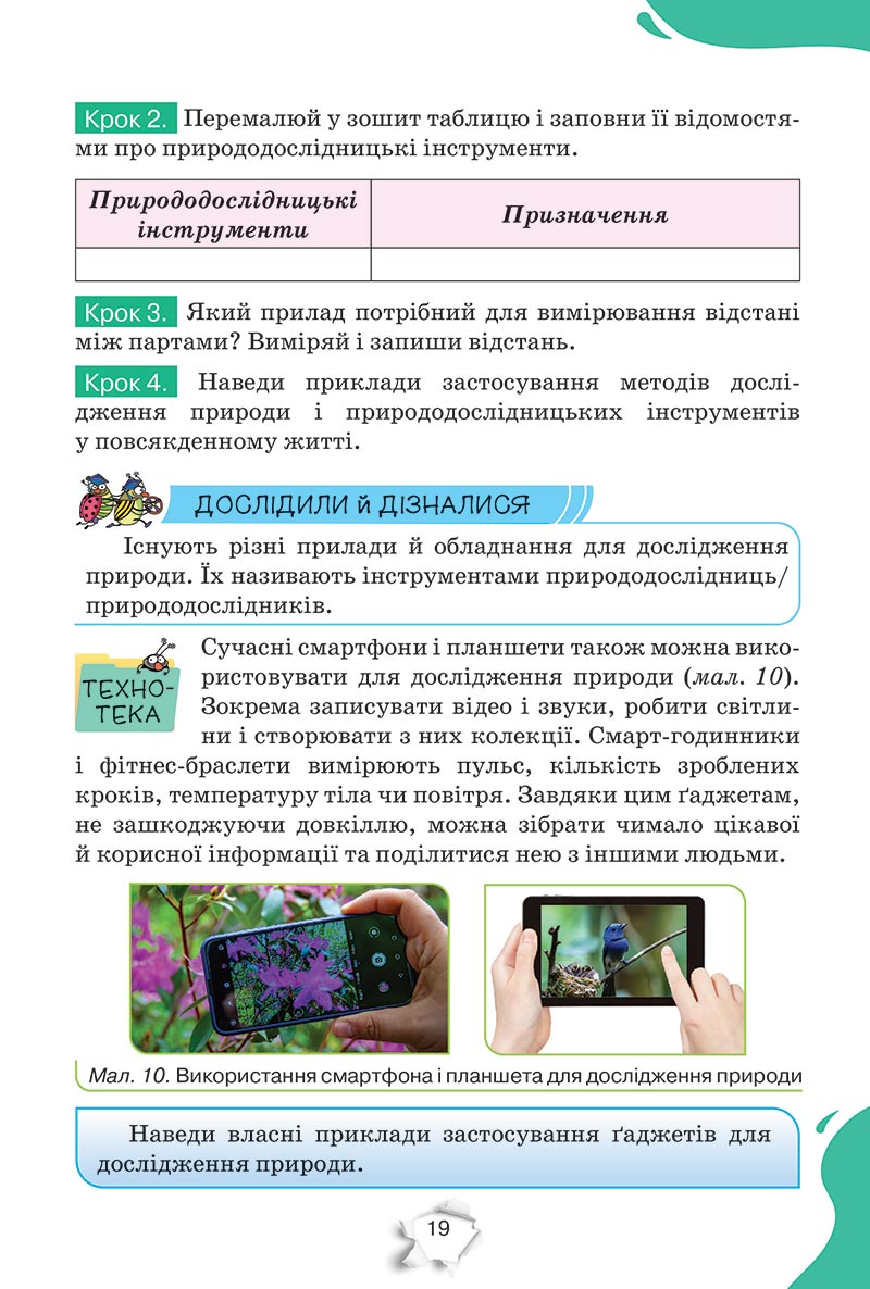 Сторінка 19 - Підручник Пізнаємо природу 5 клас Коршевнюк 2022 - скачати, читати онлайн