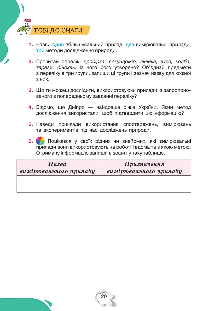 Сторінка 20 - Підручник Пізнаємо природу 5 клас Коршевнюк 2022 - скачати, читати онлайн
