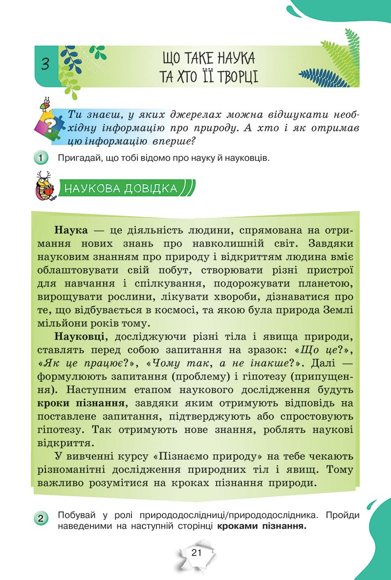 Сторінка 21 - Підручник Пізнаємо природу 5 клас Коршевнюк 2022 - скачати, читати онлайн