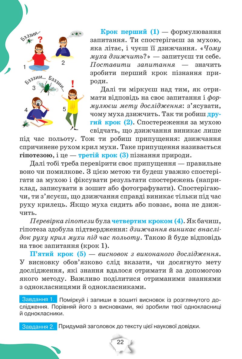 Сторінка 22 - Підручник Пізнаємо природу 5 клас Коршевнюк 2022 - скачати, читати онлайн