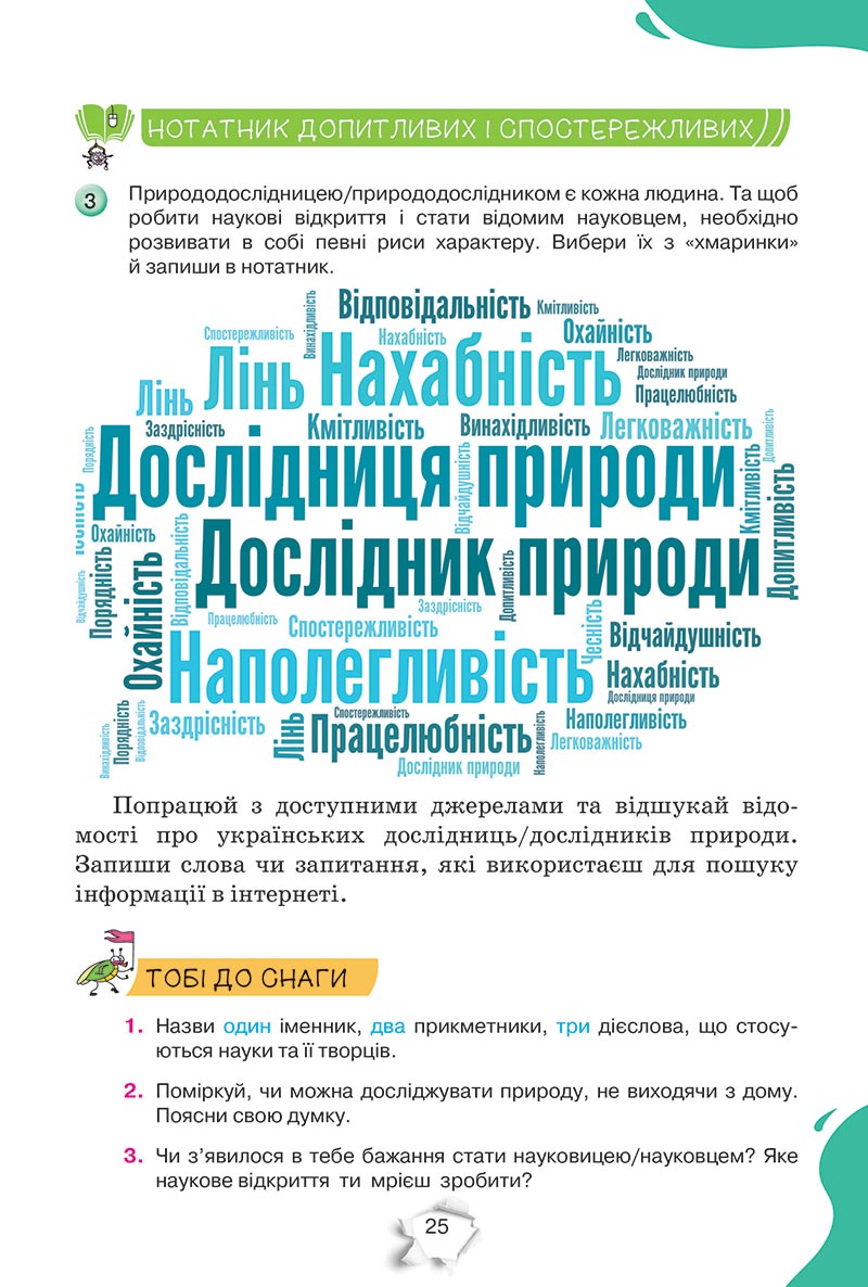 Сторінка 25 - Підручник Пізнаємо природу 5 клас Коршевнюк 2022 - скачати, читати онлайн