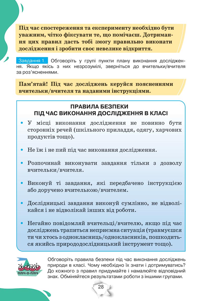 Сторінка 28 - Підручник Пізнаємо природу 5 клас Коршевнюк 2022 - скачати, читати онлайн