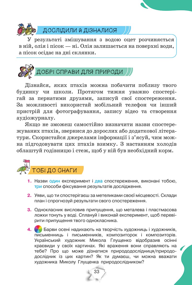 Сторінка 33 - Підручник Пізнаємо природу 5 клас Коршевнюк 2022 - скачати, читати онлайн