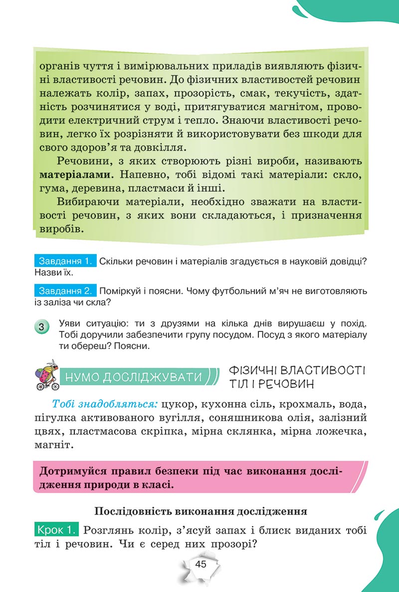Сторінка 45 - Підручник Пізнаємо природу 5 клас Коршевнюк 2022 - скачати, читати онлайн