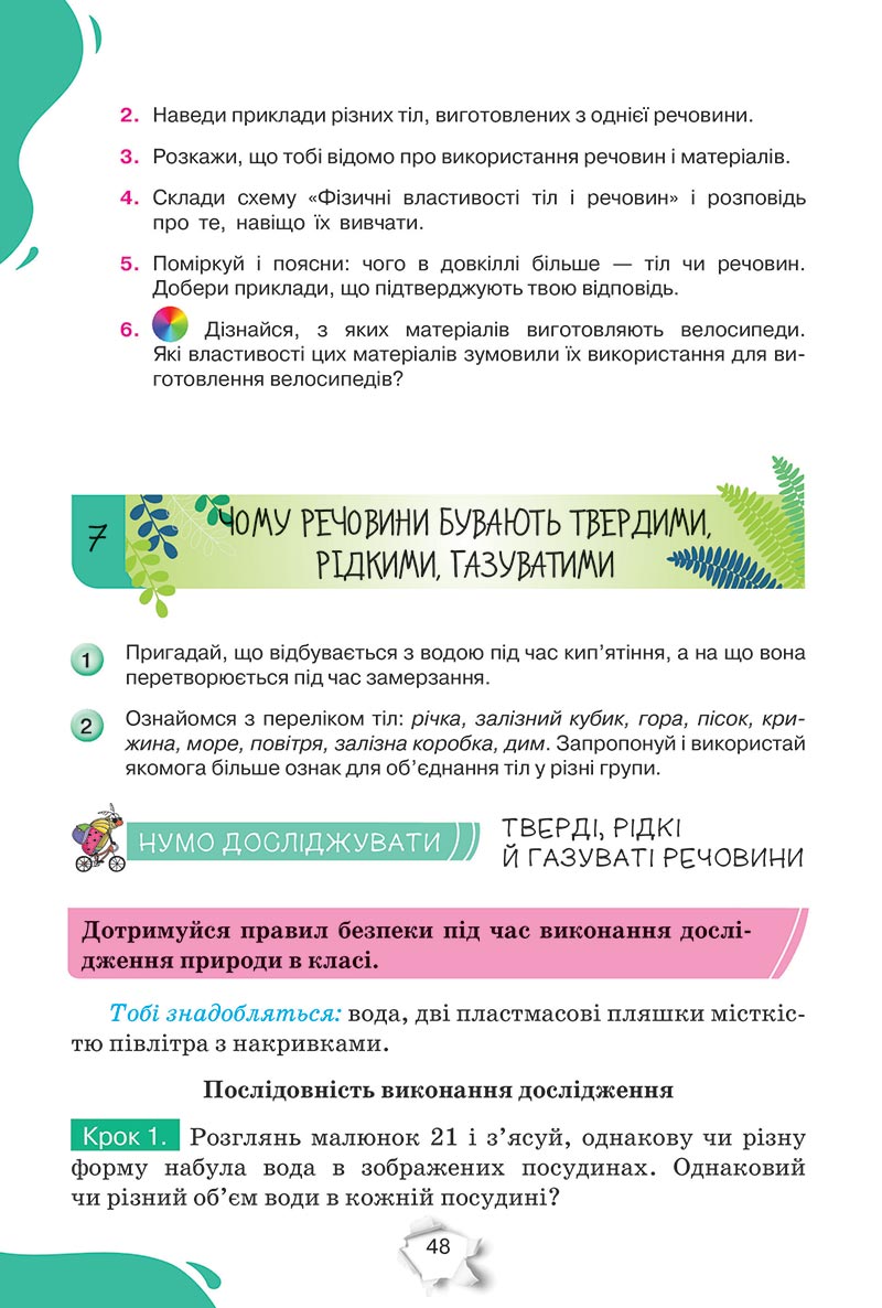Сторінка 48 - Підручник Пізнаємо природу 5 клас Коршевнюк 2022 - скачати, читати онлайн
