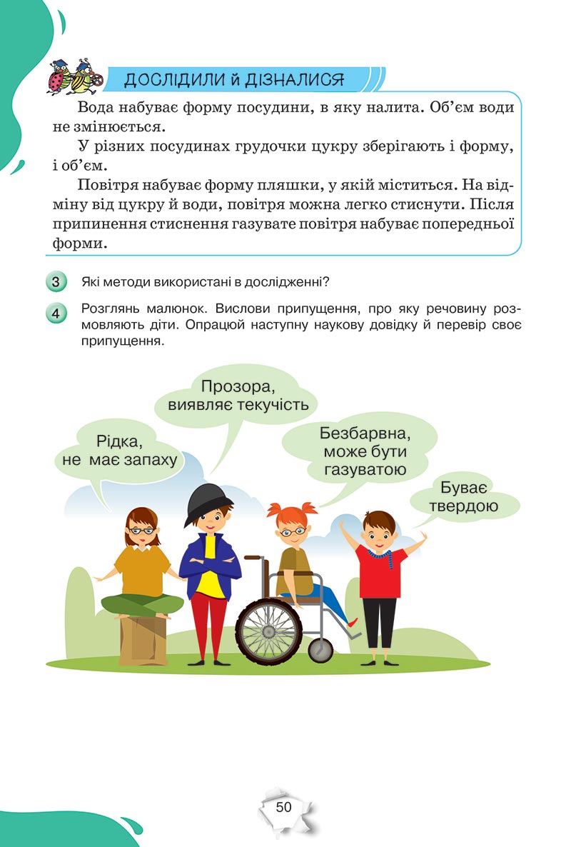 Сторінка 50 - Підручник Пізнаємо природу 5 клас Коршевнюк 2022 - скачати, читати онлайн