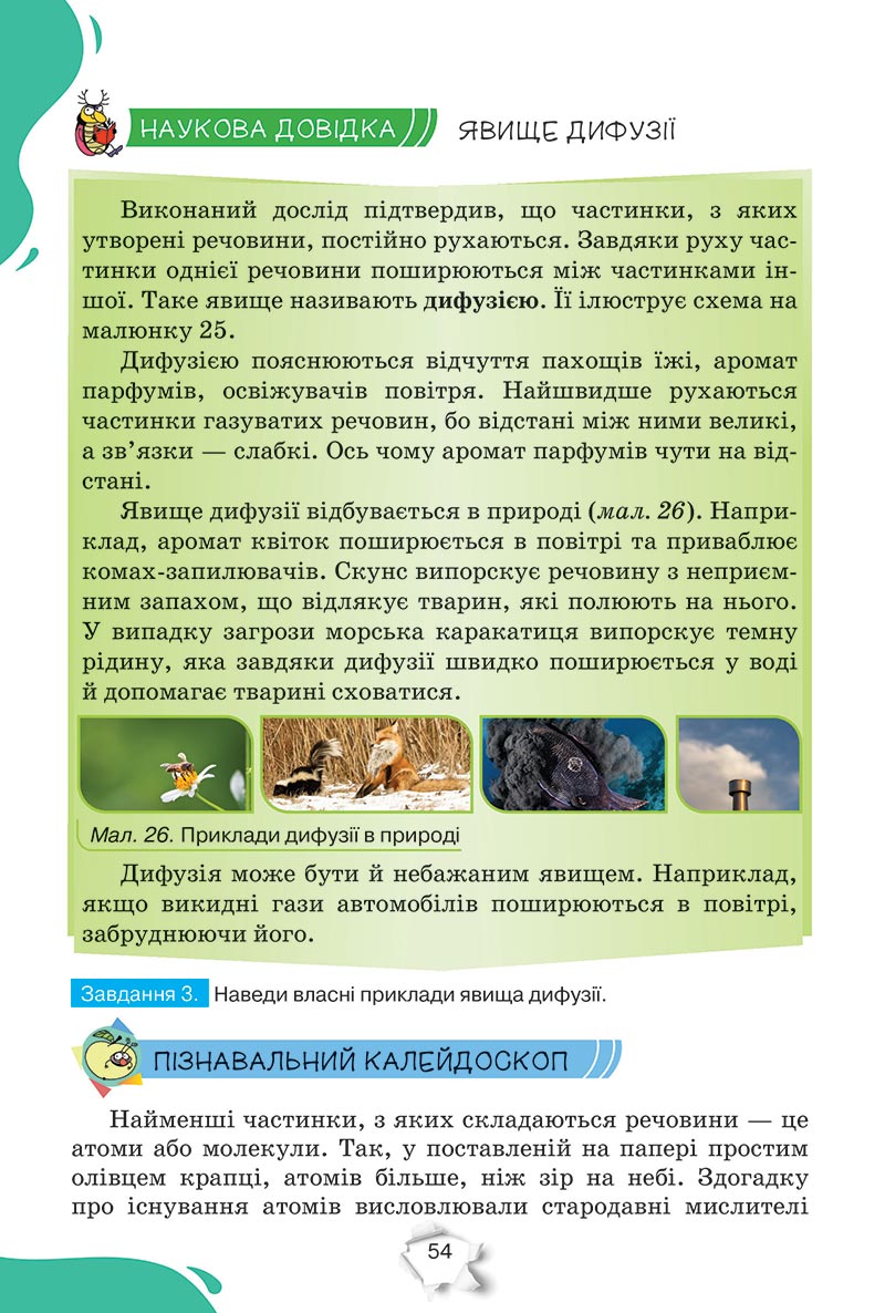 Сторінка 54 - Підручник Пізнаємо природу 5 клас Коршевнюк 2022 - скачати, читати онлайн