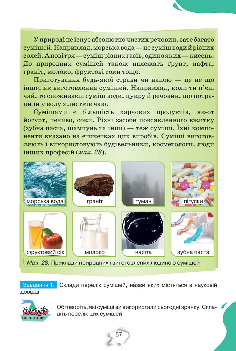 Сторінка 57 - Підручник Пізнаємо природу 5 клас Коршевнюк 2022 - скачати, читати онлайн