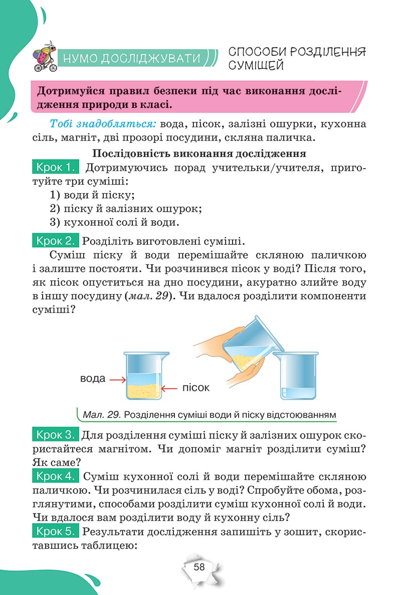 Сторінка 58 - Підручник Пізнаємо природу 5 клас Коршевнюк 2022 - скачати, читати онлайн