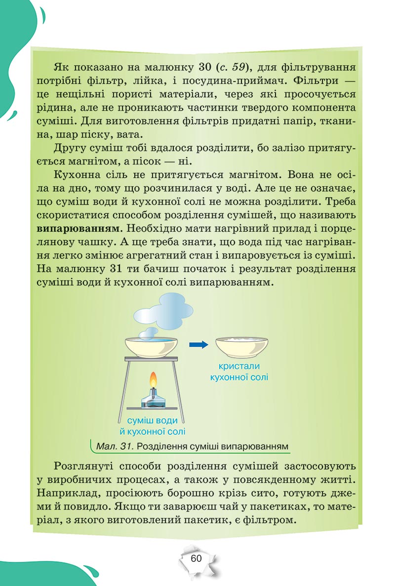 Сторінка 60 - Підручник Пізнаємо природу 5 клас Коршевнюк 2022 - скачати, читати онлайн