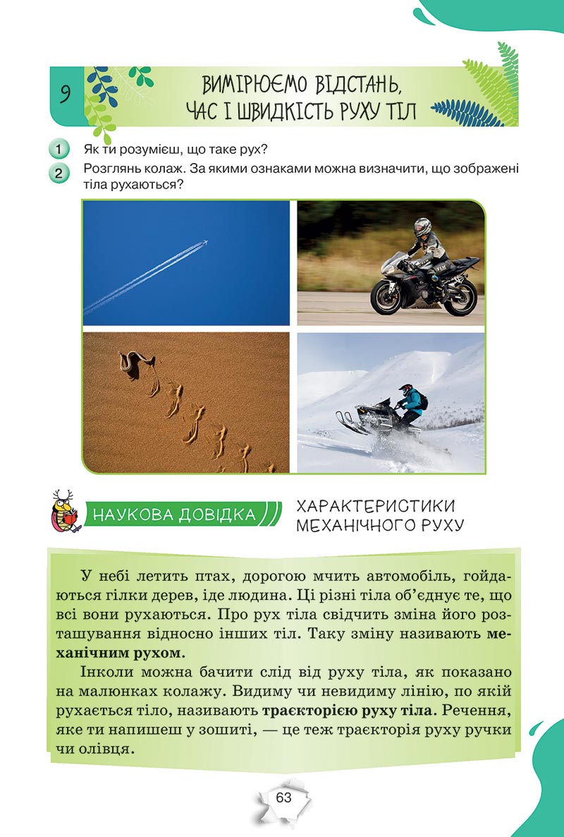 Сторінка 63 - Підручник Пізнаємо природу 5 клас Коршевнюк 2022 - скачати, читати онлайн
