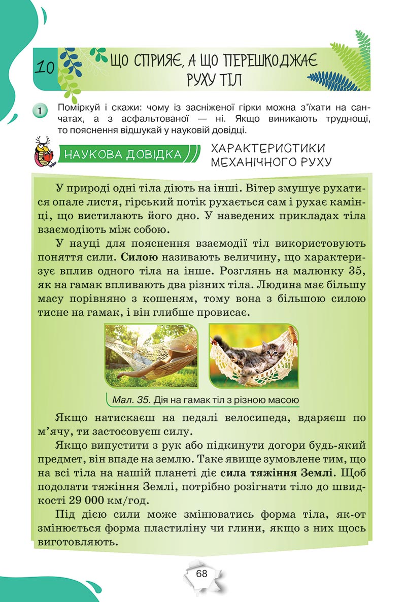 Сторінка 68 - Підручник Пізнаємо природу 5 клас Коршевнюк 2022 - скачати, читати онлайн