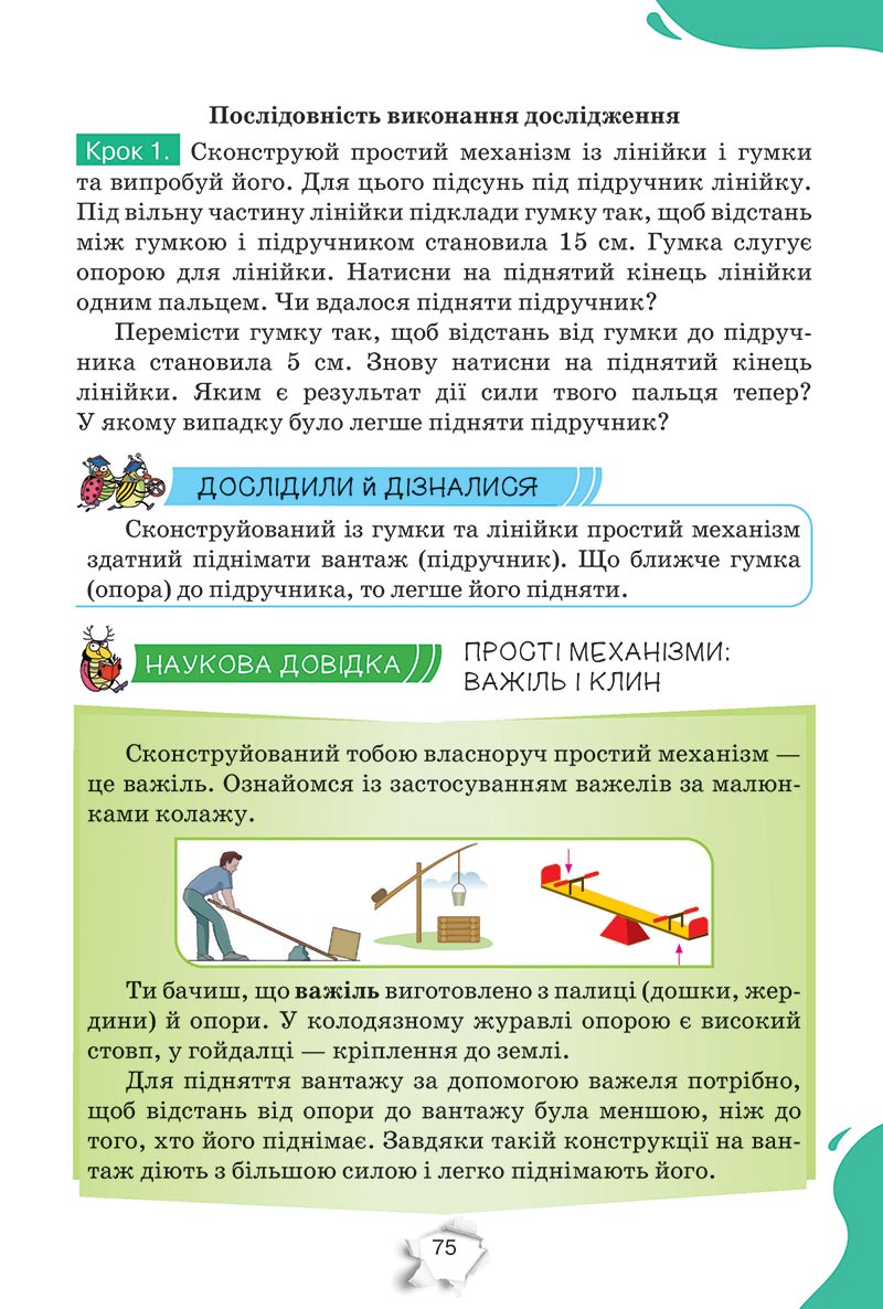 Сторінка 75 - Підручник Пізнаємо природу 5 клас Коршевнюк 2022 - скачати, читати онлайн