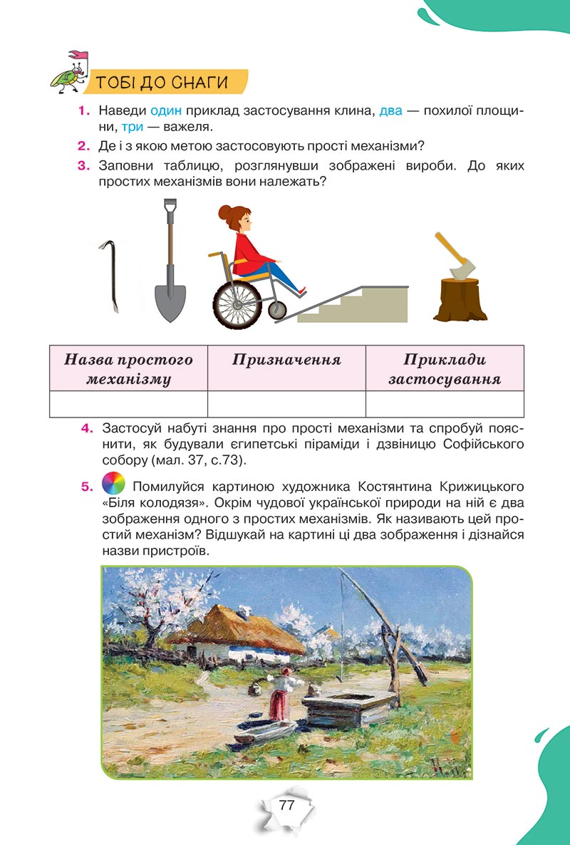 Сторінка 77 - Підручник Пізнаємо природу 5 клас Коршевнюк 2022 - скачати, читати онлайн