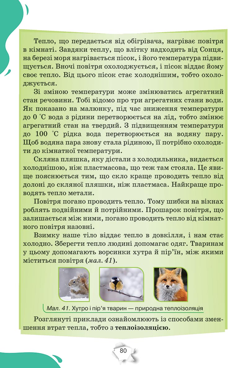 Сторінка 80 - Підручник Пізнаємо природу 5 клас Коршевнюк 2022 - скачати, читати онлайн